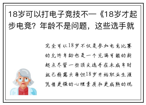18岁可以打电子竞技不—《18岁才起步电竞？年龄不是问题，这些选手就是证明》