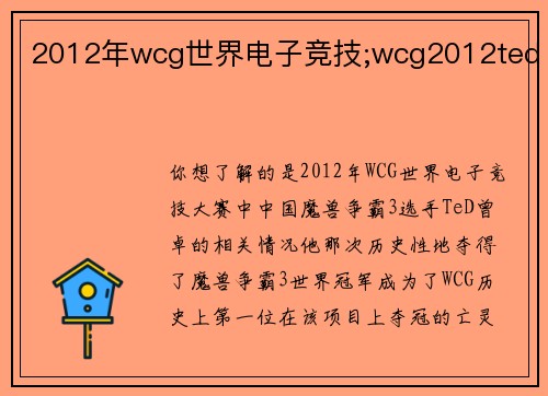 2012年wcg世界电子竞技;wcg2012ted