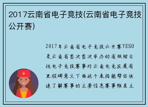 2017云南省电子竞技(云南省电子竞技公开赛)