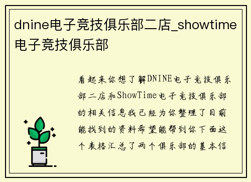 dnine电子竞技俱乐部二店_showtime电子竞技俱乐部