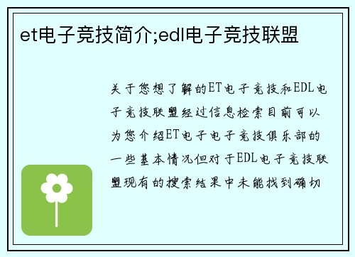 et电子竞技简介;edl电子竞技联盟