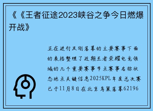 《《王者征途2023峡谷之争今日燃爆开战》